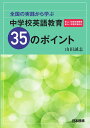 全国の実践から学ぶ 中学校英語教育35のポイント 山田 誠志