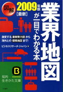 図解業界地図が一目でわかる本（最新2009年版）