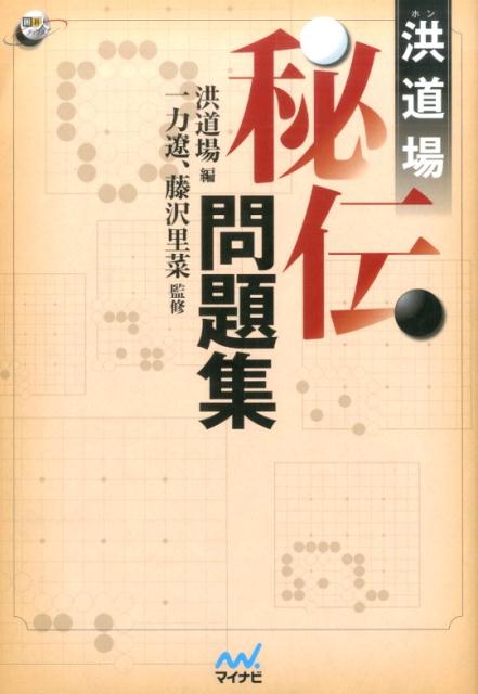 プロでも悩む詰碁をアマでも解けるようにかみくだいてより楽しく、よりわかりやすく。級位者から高段者まで幅広い棋力に対応！読みと形に強くなる詰碁集！