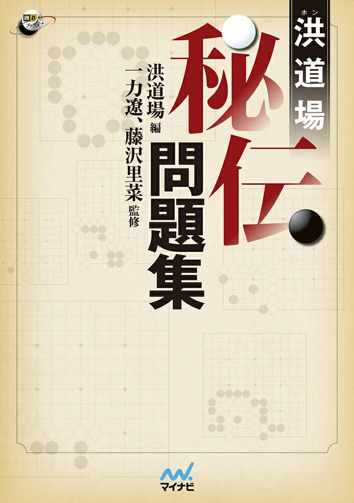 洪道場秘伝問題集 （囲碁人ブックス） [ 洪道場 ]