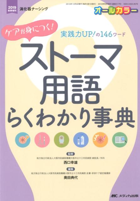 ケアが身につく！ ストーマ用語らくわかり事典