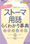 ケアが身につく！ ストーマ用語らくわかり事典