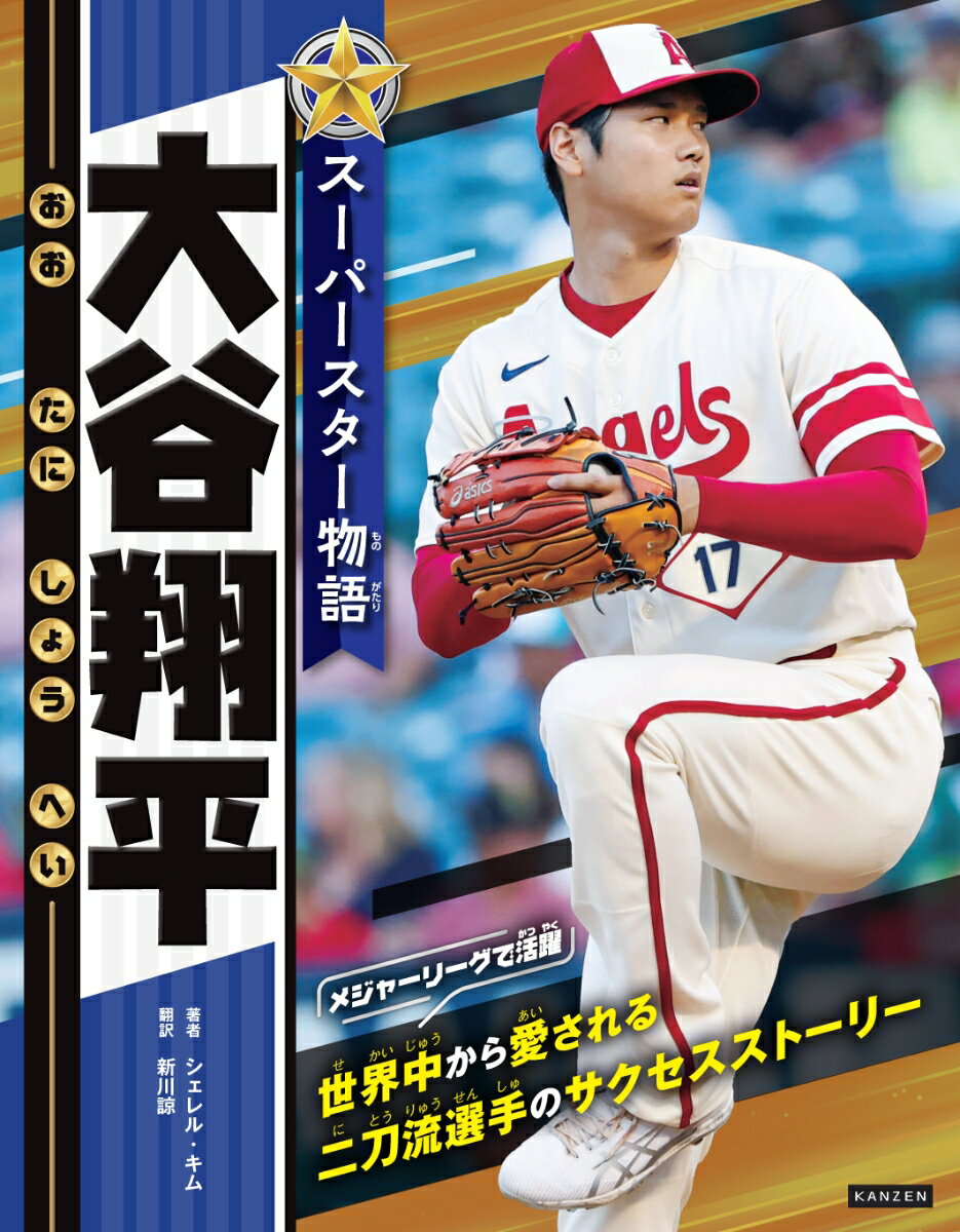 スーパースター物語 大谷翔平