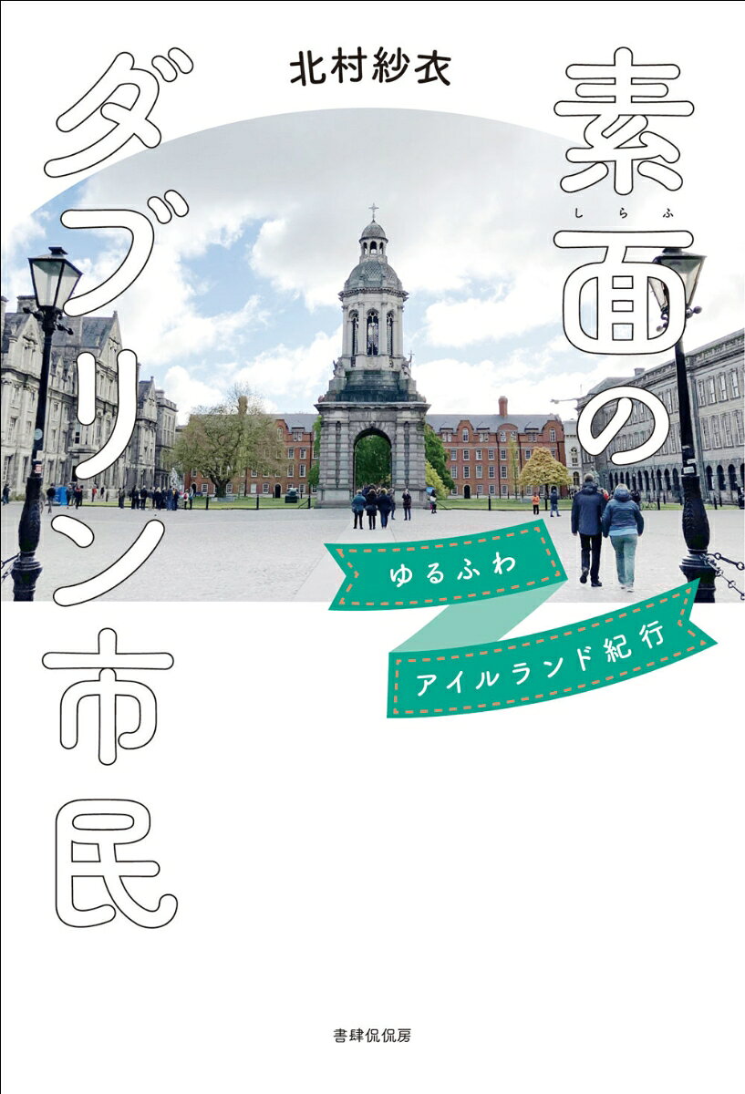 素面のダブリン市民ーーゆるふわアイルランド紀行