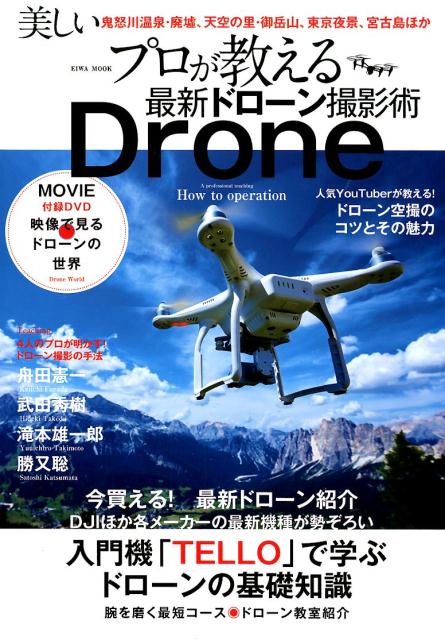 ץǿɥ󻣱ƽ Drone絡TELLOפǳؤ֥ɥδ EIWAMOOK