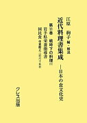 近代料理書集成（第11巻（戦時下の料理　1））