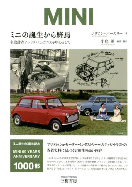 名設計者アレック・イシゴニスを中心として ジリアン・バーズリー 小島薫 三樹書房ミニ ノ タンジョウ カラ シュウエン バーズリー,ジリアン コジマ,カオル 発行年月：2019年11月 予約締切日：2019年11月06日 ページ数：255p サイズ：単行本 ISBN：9784895227209 本 科学・技術 工学 機械工学