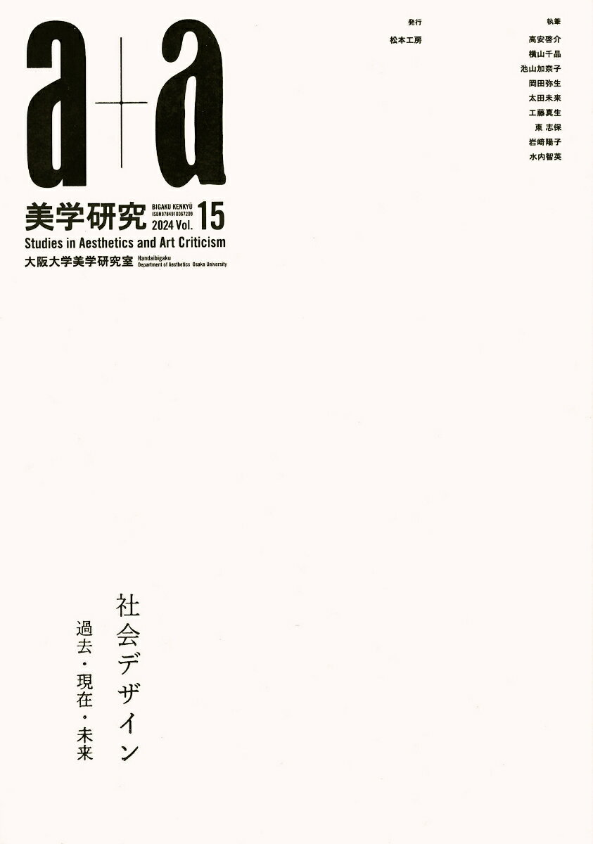 a+a 美学研究 第15号