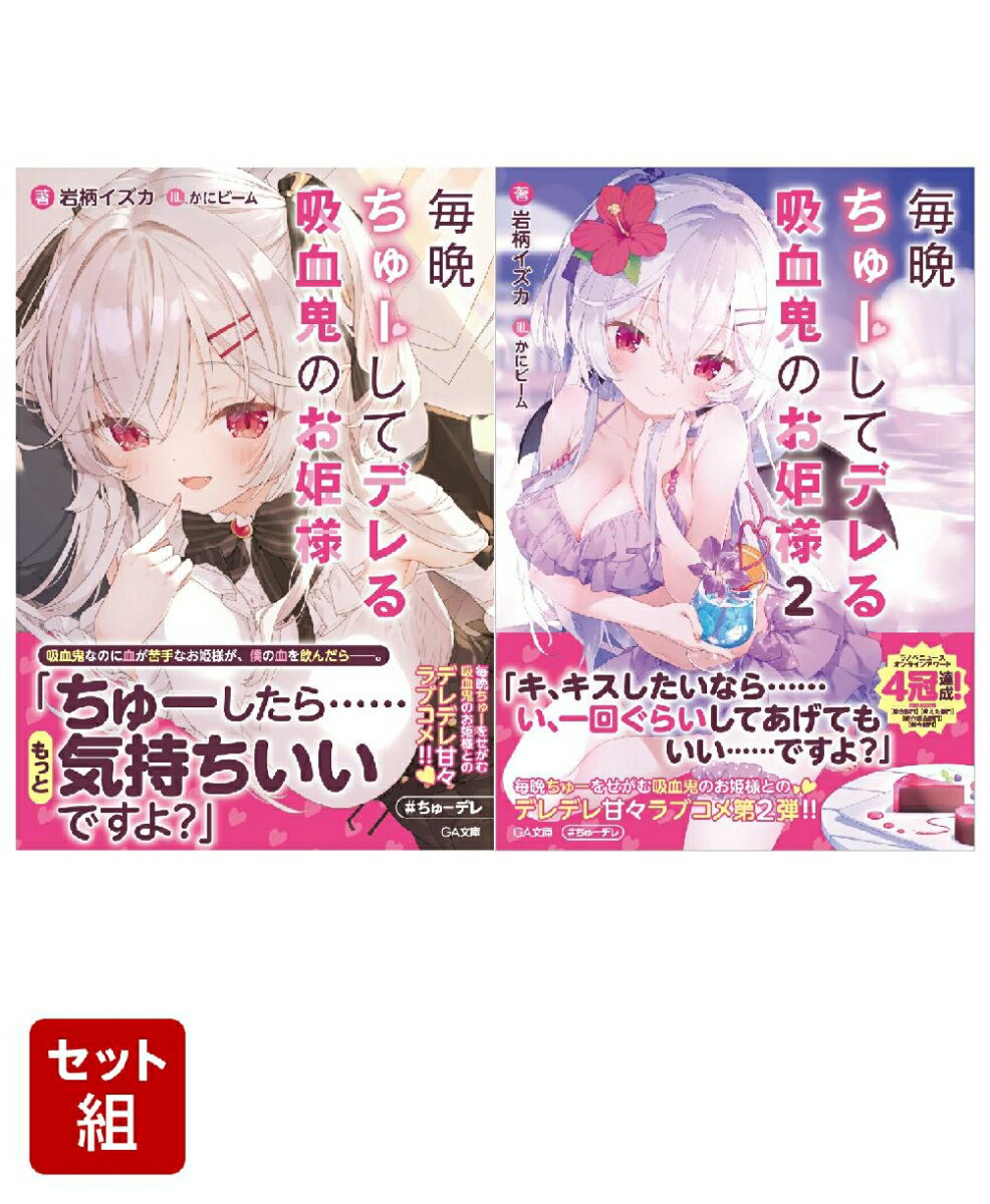 毎晩ちゅーしてデレる吸血鬼のお姫様 1〜2巻セット