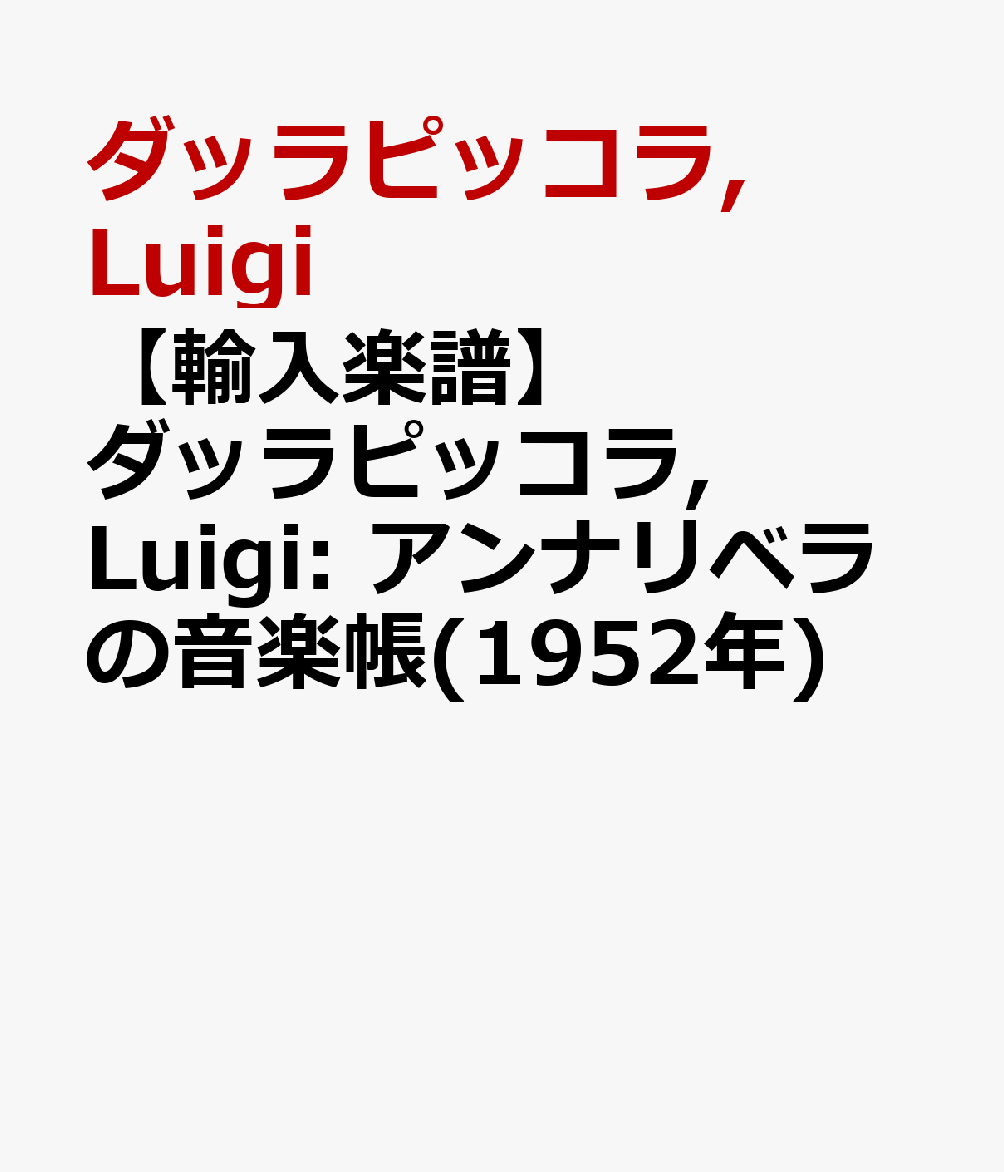 【輸入楽譜】ダッラピッコラ, Luigi: アンナリベラの音楽帳(1952年)