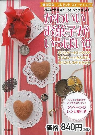 【バーゲン本】かわいいお菓子がいっぱい！-新装版プレゼントスイーツレシピ