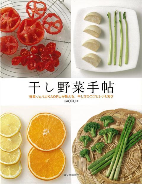 【バーゲン本】干し野菜手帖