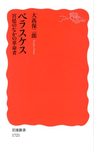 ベラスケス 宮廷のなかの革命者 （岩波新書　新赤版　1721） [ 大高 保二郎 ]