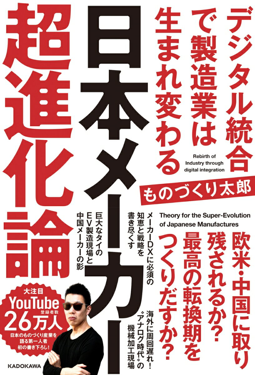 日本メーカー超進化論 デジタル統合で製造業は生まれ変わる [ ものづくり太郎 ]