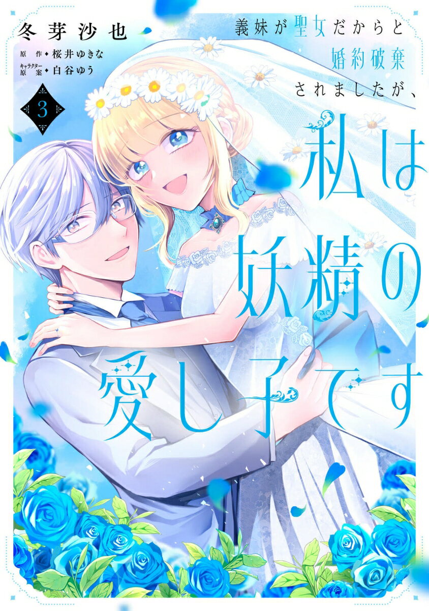 義妹が聖女だからと婚約破棄されましたが、私は妖精の愛し子です 3