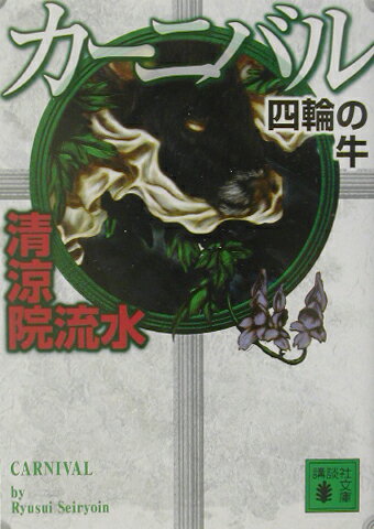 カーニバル四輪の牛