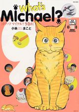 What’s　Michael？（9巻め）