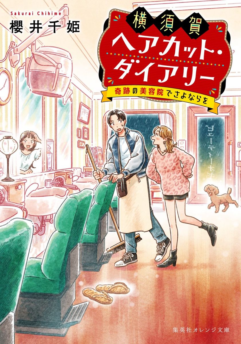 【3つの条件がそろった時、その美容院には大切な"あの人"が訪れるーー。】

表参道の一流サロンで落ちこぼれ、実家・横須賀の美容院『ビューティーオギ』に戻ってきた荻山桃治。
想いを寄せる幼馴染のネイリスト・響とともに店の立て直しに奮闘する桃治だったが、実はこの美容院には「"3つの条件"がそろうと、亡くなった人ともう一度だけ会える」という秘密の力があることが分かる。
その力にはどうやら、はるか昔に運命を引き裂かれた男女の恋が関わっているようで…!?

「あたしが幸せだったって、ちゃんと覚えていてーー。」
舞台は横須賀。奇跡の再会に涙する、あったか再生物語!

第一話:丘の上の美容院には秘密がある
第二話:私が遺すのは涙だけじゃない
第三話:いつか必ずお別れは来るから
第四話:君を守れるナイトになりたい
第五話:丘の上でいつまでも君と