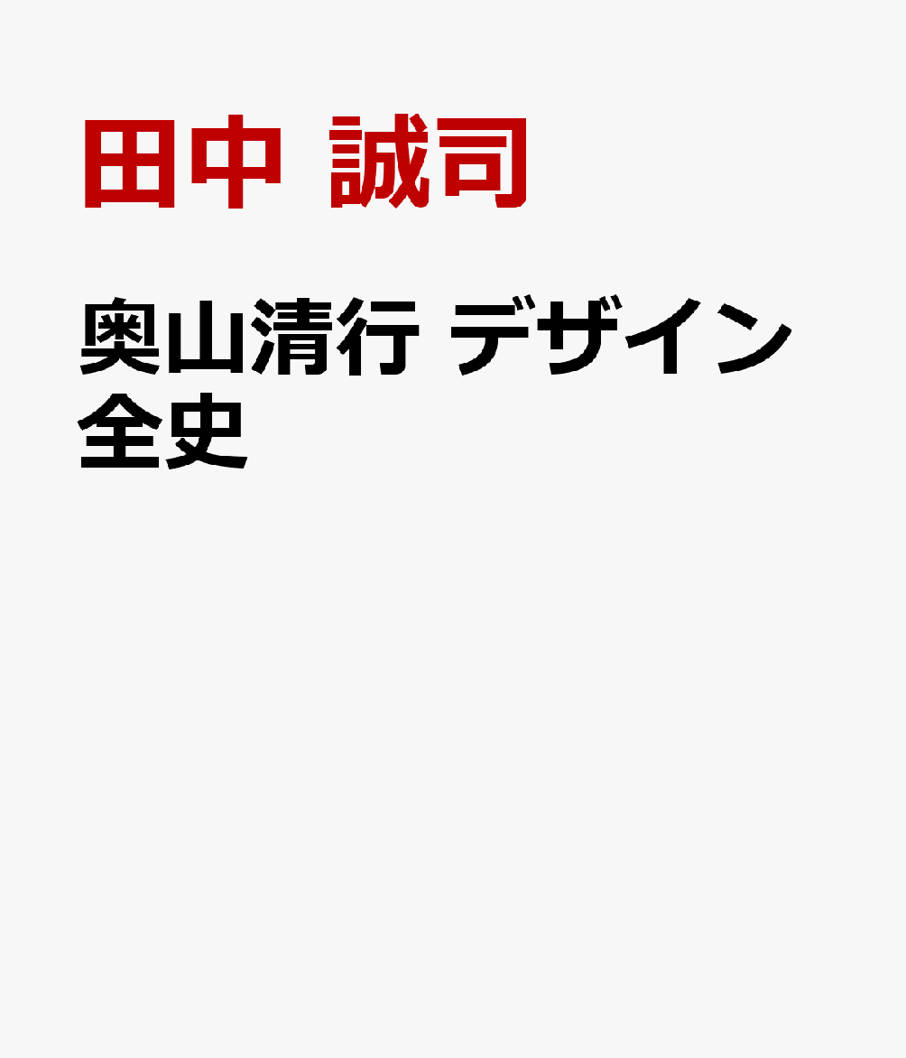 奥山清行 デザイン全史