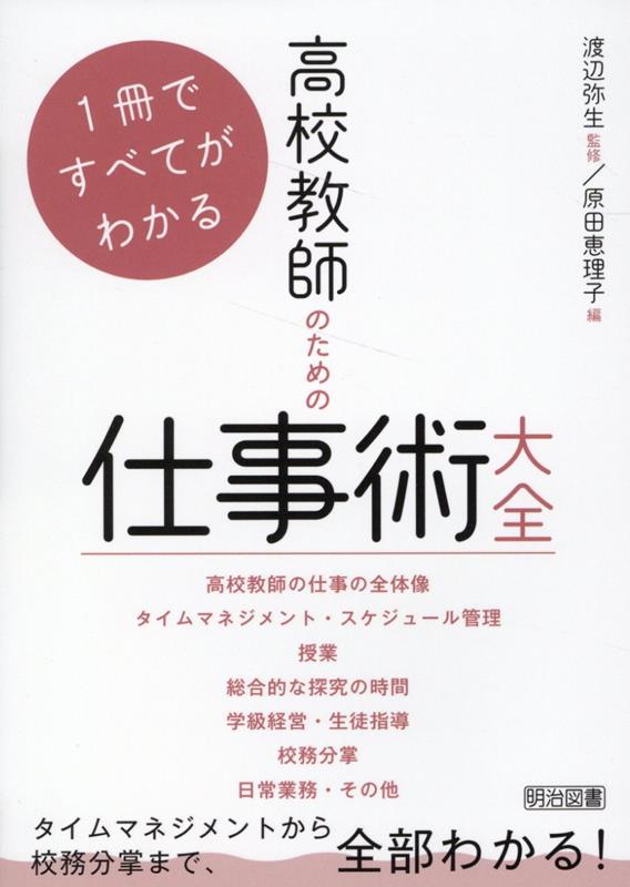 1冊ですべてがわかる　高校教師のための仕事術大全