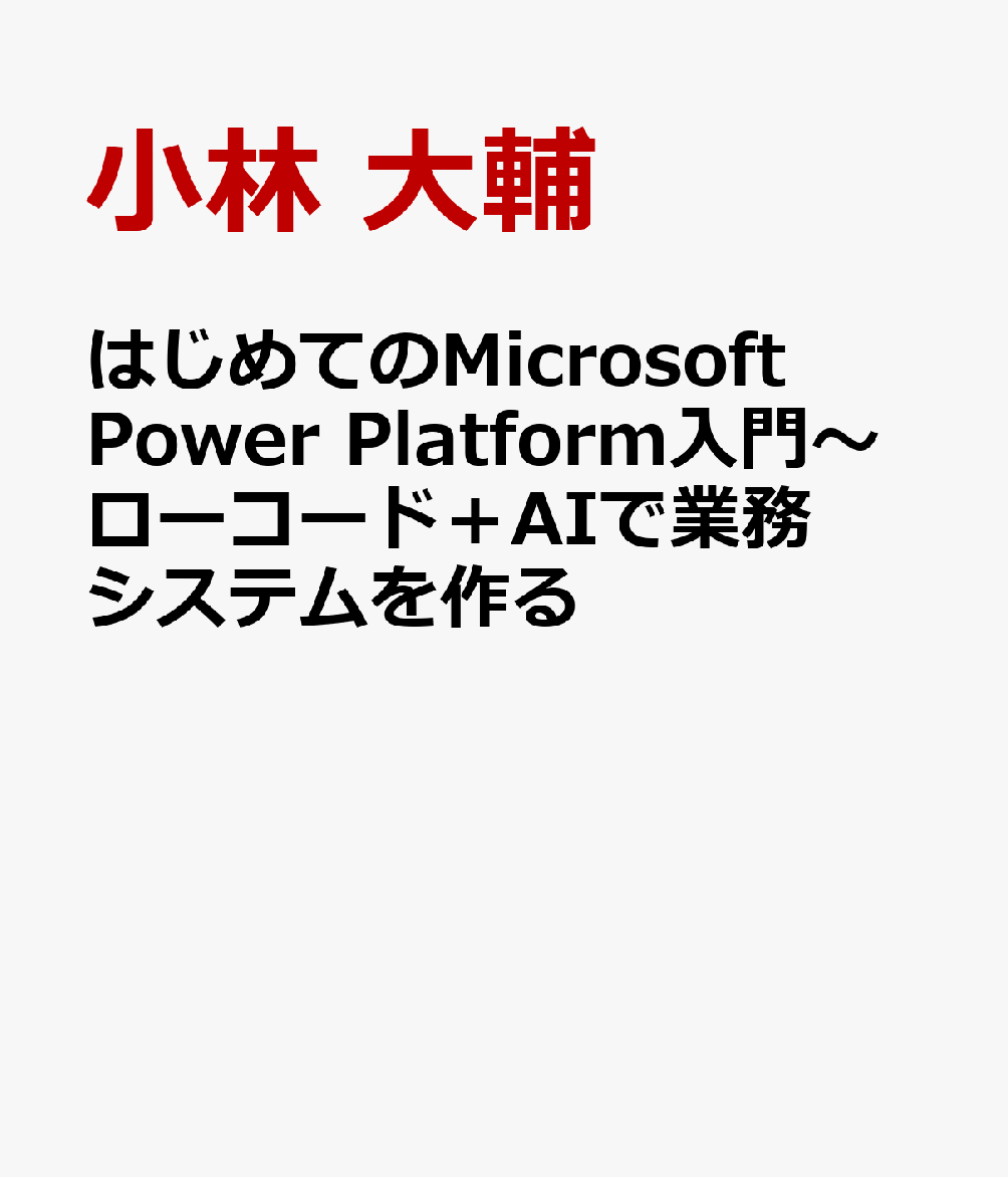 はじめてのMicrosoft Power Platform入門〜ローコード＋AIで業務システムを作る