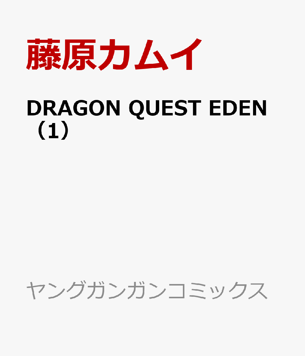 DRAGON QUEST EDEN 1巻