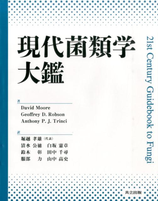 現代菌類学大鑑 [ デーヴィド・ムーア ]