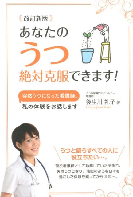 うつと闘うすべての人に役立ちたい…。現役看護師として勤務していたある日、突然うつとなり、地獄のような日々を過ごした体験を綴ってから３年…。