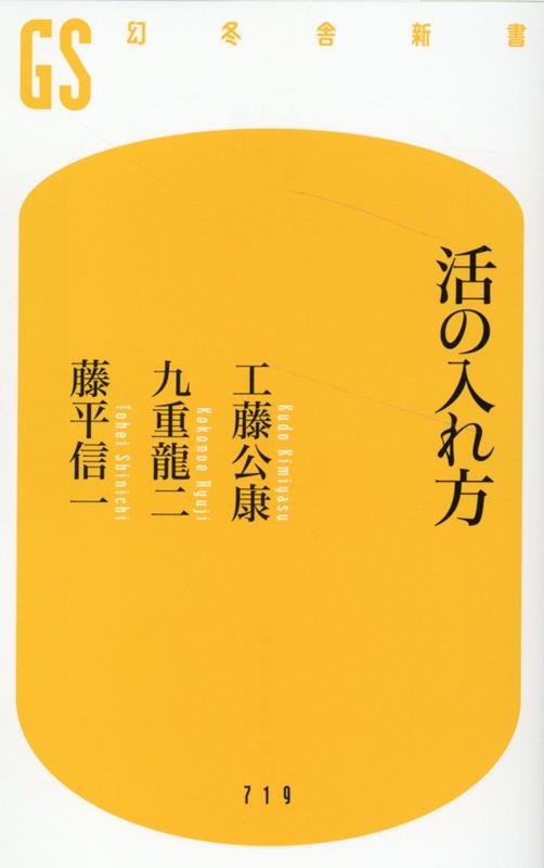 活の入れ方 （幻冬舎新書） 