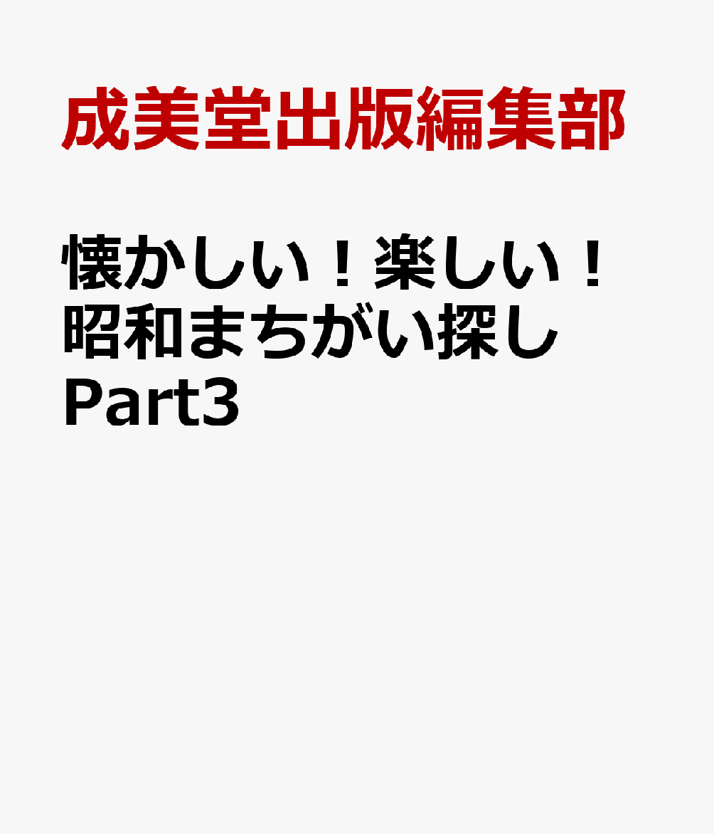 懐かしい！楽しい！昭和まちがい探し Part3