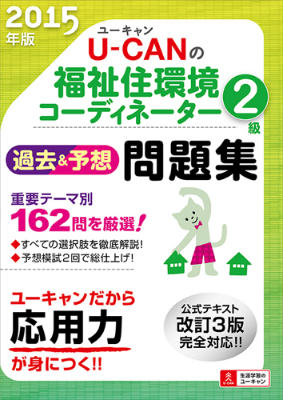 2015年版U-CANの福祉住環境コーディネーター2級過去＆予想問題集