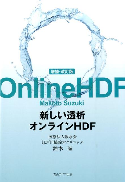 新しい透析オンラインHDF増補・改訂版