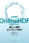 新しい透析オンラインHDF増補・改訂版