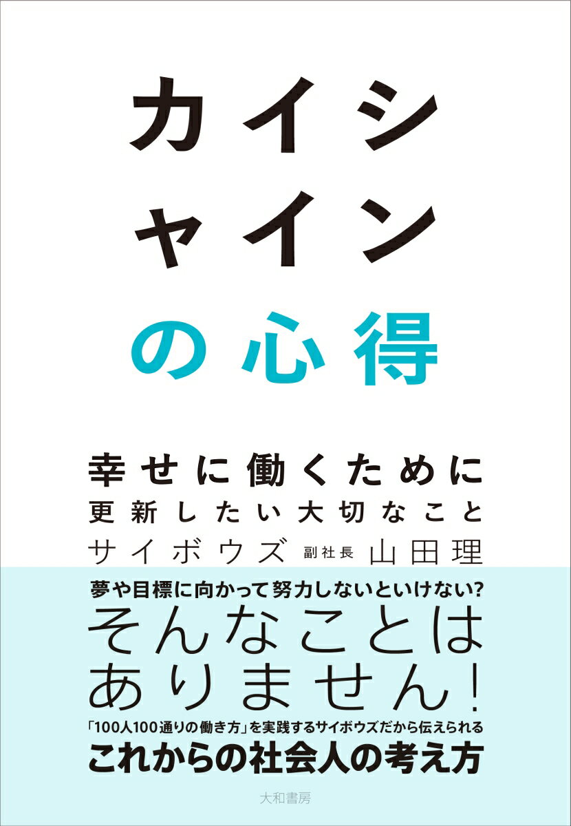 夢や目標に向かって努力しないといけない？そんなことはありません！「１００人１００通りの働き方」を実践するサイボウズだから伝えられる、これからの社会人の考え方。