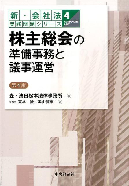 株主総会の準備事務と議事運営第4版