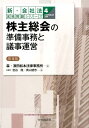 株主総会の準備事務と議事運営第4版 （新・会社法実務問題シリーズ） 