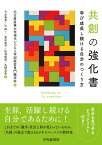 共創の強化書 学び成長し続ける自分のつくり方 [ 名古屋産業大学現代ビジネス学部経営専門職学科 ]