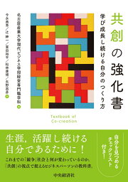 共創の強化書 学び成長し続ける自分のつくり方 [ 名古屋産業大学現代ビジネス学部経営専門職学科 ]