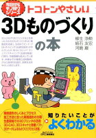 トコトンやさしい3Dものづくりの本