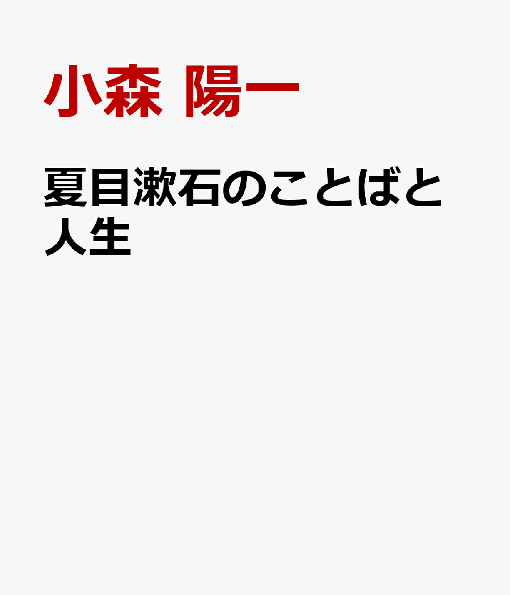 夏目漱石のことばと人生