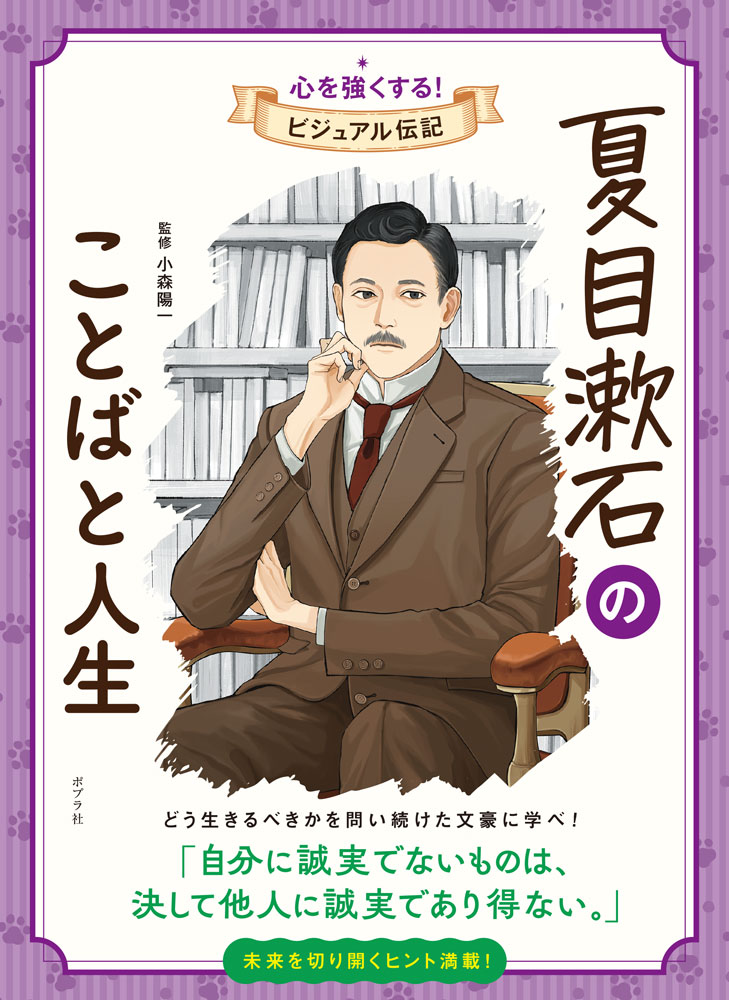 「自分に誠実でないものは、決して他人に誠実であり得ない」「私は死ぬ前にたった一人で好いから、他を信用して死にたいと思っている」
急激な近代化をむかえた明治期、社会のしくみが変化して価値観が大きく揺れ動くなか、人々の心理を鋭く見つめ、不安や孤独を描いて民衆の心をつかんだ作家、夏目漱石。自分とは何か。どう生きるべきか。人間のかかえる苦悩と向き合った漱石の作品は、現代に生きるわたしたちの心にも強く響きます。

幼いころに養子に出され、肉親の愛に恵まれなかった漱石。その原体験は人生に暗い影を落とします。一方、漢文学の世界を好み、自らの意志で二松学舎に入って学ぶほど漢籍に熱中。兄に、漢文では食べていけないと諭されると、英語で身を立てるため大学予備門に入学。そのなかで、かけがえのない友人たちと出会います。大学では英文学を専攻。正岡子規との出会いもこの頃です。
子規たちと俳句をつくりながら、松山、熊本で教師として働いたのち、政府の辞令でイギリスへ留学。漢文のようには英文学を好きになれず、苦悩する日々。西洋人の真似ではない、自分の軸を持ちたいと切望します。帰国すると、教職を辞めて『吾輩は猫である』を発表、朝日新聞の専属作家となって次々に作品を発表しはじめます。

夏目漱石のことばや作品を味わうと、100年以上の時を経てなお、深く共感できることに驚くかもしれません。夏目漱石が生きた時代を理解するための資料、関係の深い人々、関連のある街の解説、豆知識やクイズなど、資料ページも充実。小学校4年生以上の漢字にふりがなをふりました。朝読にも最適です。

みんなが憧れるような生き方をしている人たちは、例外なく、自分のすべきことに没頭し、だれよりも多く挑戦し、そして失敗をしてきた人たちです。
この「心が強くなる！ ビジュアル伝記」シリーズを読むと、そのことがよくわかるでしょう。
頭から順に読む必要はありません。
自由にパラパラめくりながら、気になることばを見つけて読んでみてください。
元気がほしいとき、心が折れそうなとき、お気に入りのことばがきっと背中を押してくれるはずです。
この本は、前からだけでなく後ろからも読めるようになっています。
紹介している偉人のクイズやおもしろネタ（雑学）から始めると、案外頭に入りやすくてオススメです。