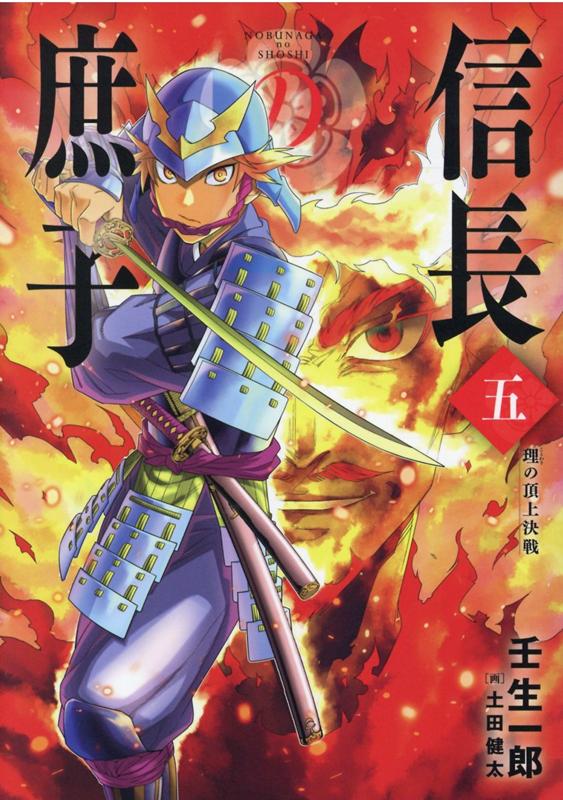 信長の庶子 五 理の頂上決戦