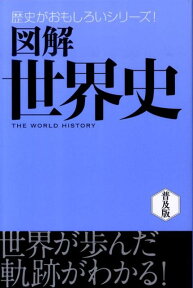 図解世界史 （歴史がおもしろいシリーズ！） [ まがいまさこ ]