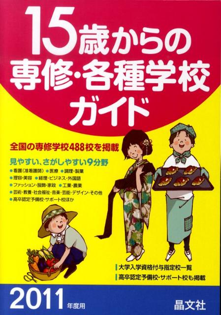 15歳からの専修・各種学校ガイド（2011年度用）