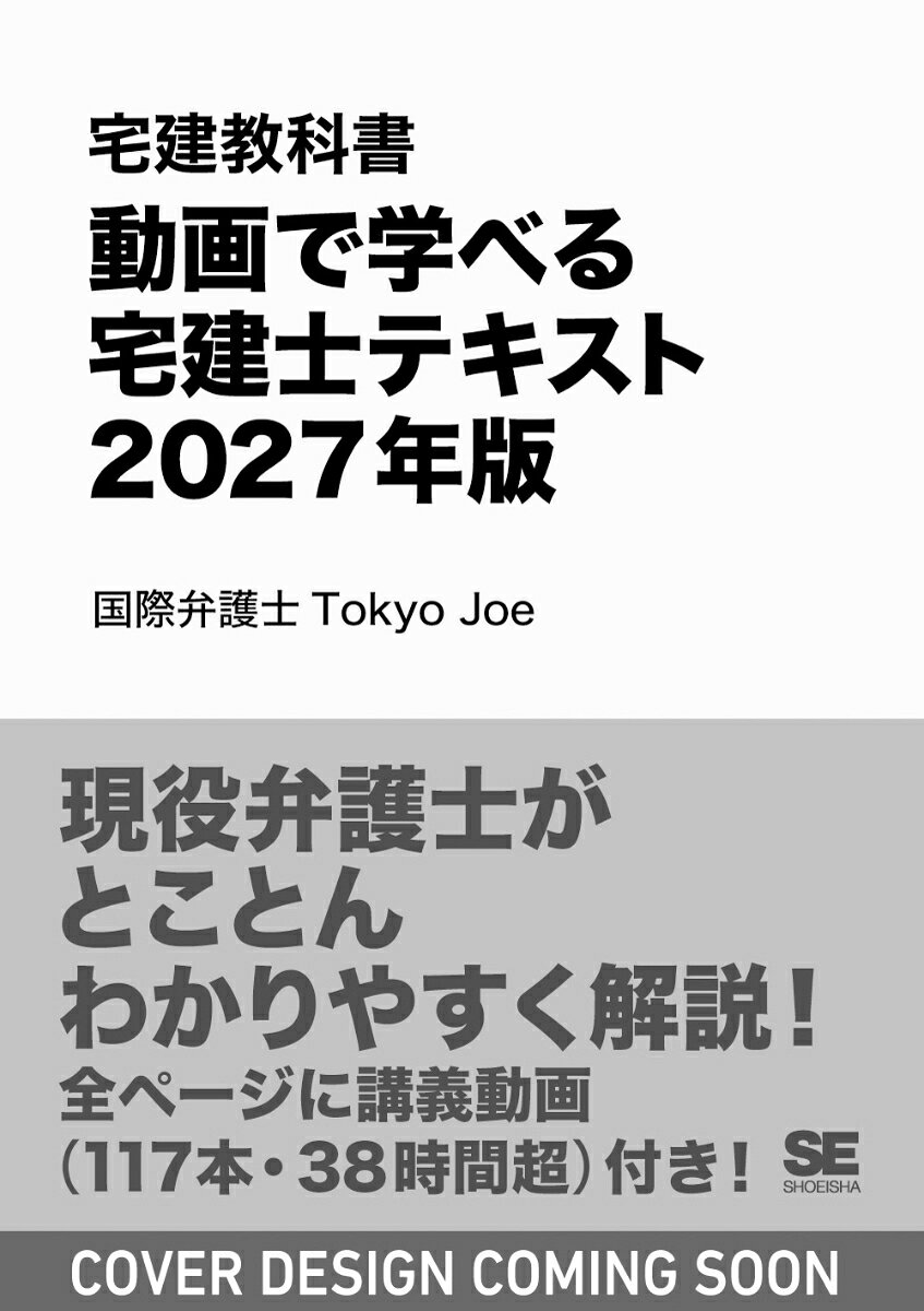 宅建教科書 動画で学べる宅建士テキスト 2027年版 書影