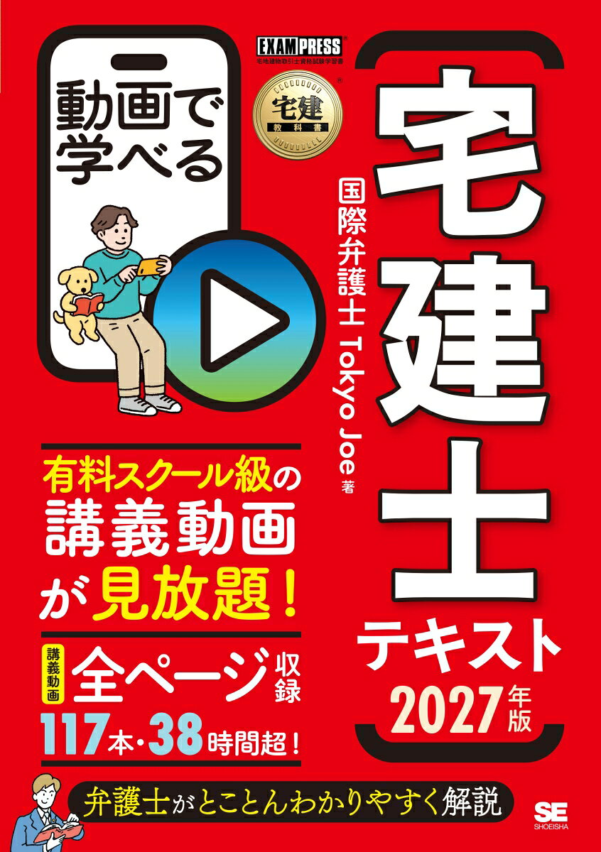 宅建教科書 動画で学べる宅建士テキスト 2027年版の表紙