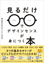 見るだけでデザインセンスが身につく本 