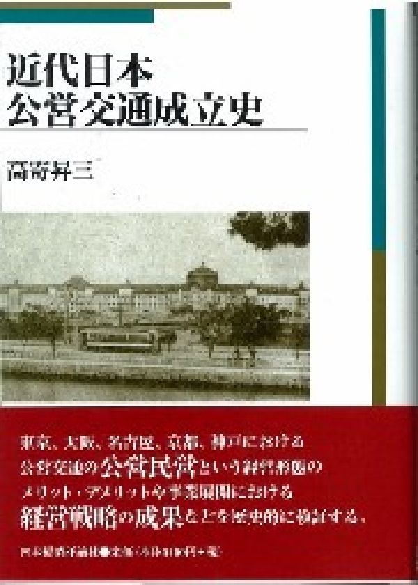 近代日本公営交通成立史