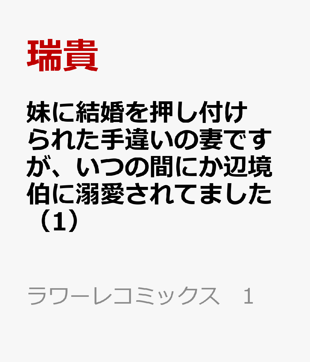妹に結婚を押し付けられた手違いの妻ですが、いつの間にか辺境伯に溺愛されてました（1）