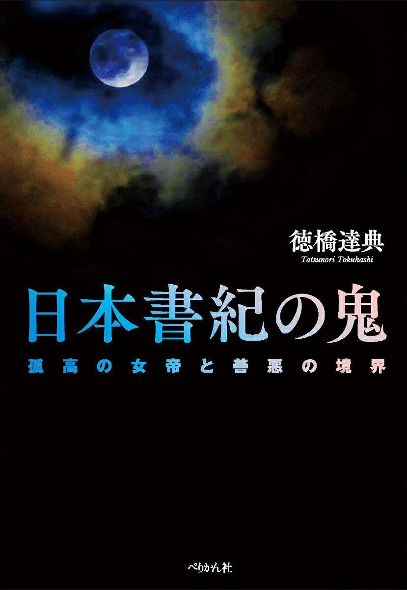日本書紀の鬼 : 孤高の女帝と善悪の境界